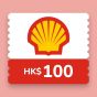 HK$100 Shell 汽油電子禮券