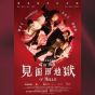 (白金會員優先)The Club 優先訂票 —《見面即地獄》HK$588 門票組合