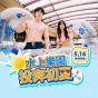 海洋公園水上樂園電子門票  (有效期至2026年9月30日)