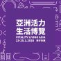 白金卡會員尊享 - 免費換領《亞洲素食展 2026 及 亞洲活力健康展 2026》 門票