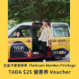 The Club 白金卡會員尊享 - TADA $25 行程優惠券