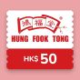 鴻福堂 - $50電子禮券
