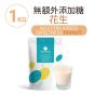 The Vegan 樂維根 - 植物蛋白粉 無額外添加糖 - 花生 VG-NoExPeanut