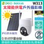 Botslab - W313 太陽能供電智能戶外攝影機 (白色)