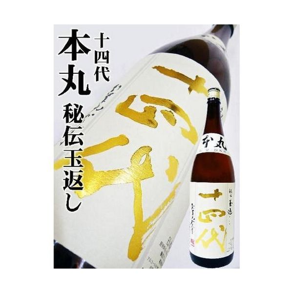 十四代 本丸 秘伝玉返し 1800ml-