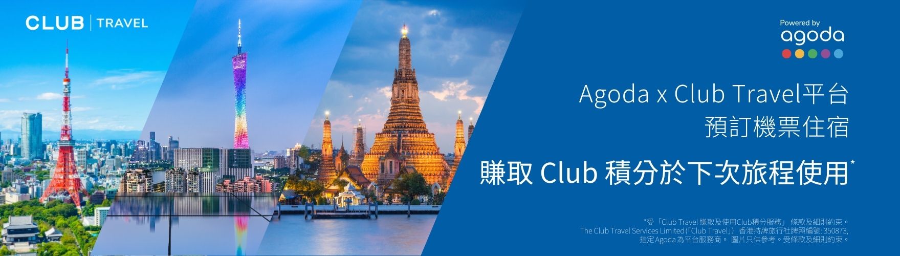 Agoda x Club Travel平台預訂機票住宿 賺取 Club 積分於下次旅程使用