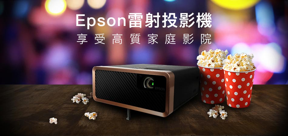震撼享受！ EPSON 雷射投影機 - 於家中打造私人影院