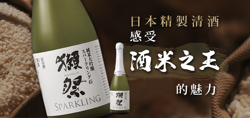 日本版的香檳 - 清酒的全新演繹