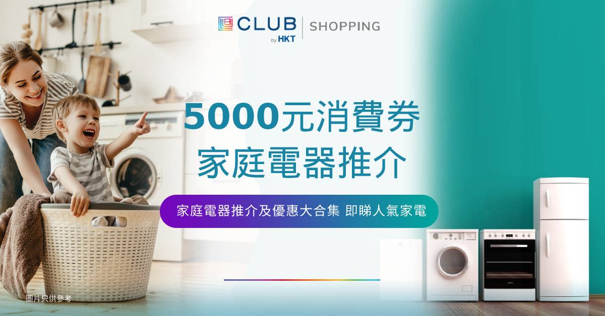 5000元消費券 2021電器推介、優惠大合集
