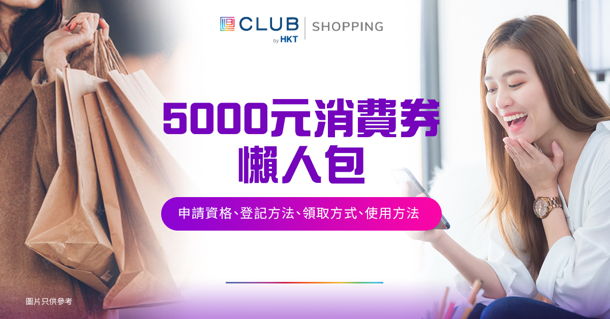 政府宣布派 HK$5000 電子消費券計劃,$5000電子消費券可用於超過10萬間香港本地零售、飲食及服務業商戶,更可用於Club Shopping購買電子產品及家用電器等!即睇電子消費券懶人包,一文看清申請資格、登記方法、使用方法和期限等資訊。