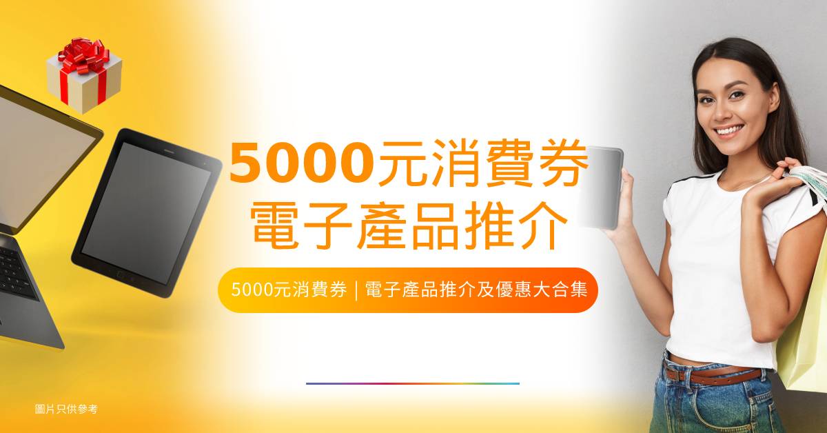 5000元消費券 電子產品推介及優惠
