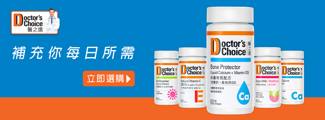 Doctor’s Choice醫之選