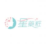 星藥粧 星藥粧