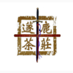 蓫鹿茶庄
