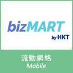 bizMART by HKT (流動網絡)
