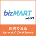 bizMART by HKT (網絡及雲端)