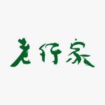 老行家
