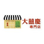 大囍慶專門店