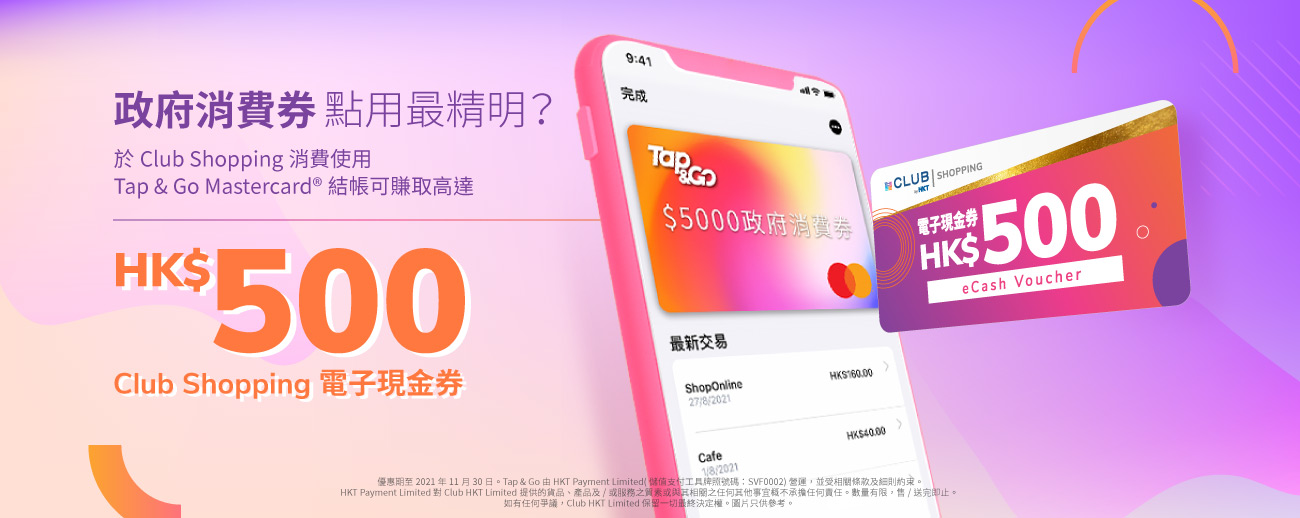 以Tap & Go「拍住賞」 Mastercard ®卡消費可賺取高達HK$500 Club Shopping 電子現金券