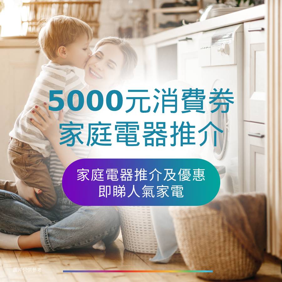 5000元消費券 家庭電器推介、優惠 5000元消費券 | 2021家庭電器推介、優惠大合集