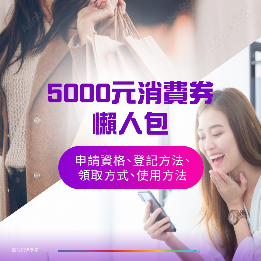 $5000 電子消費券懶人包 5000元消費券