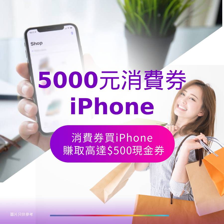 5000元消費券 買iPhone優惠 5000元消費券 | 消費券買iPhone 可賺取高達$500現金券