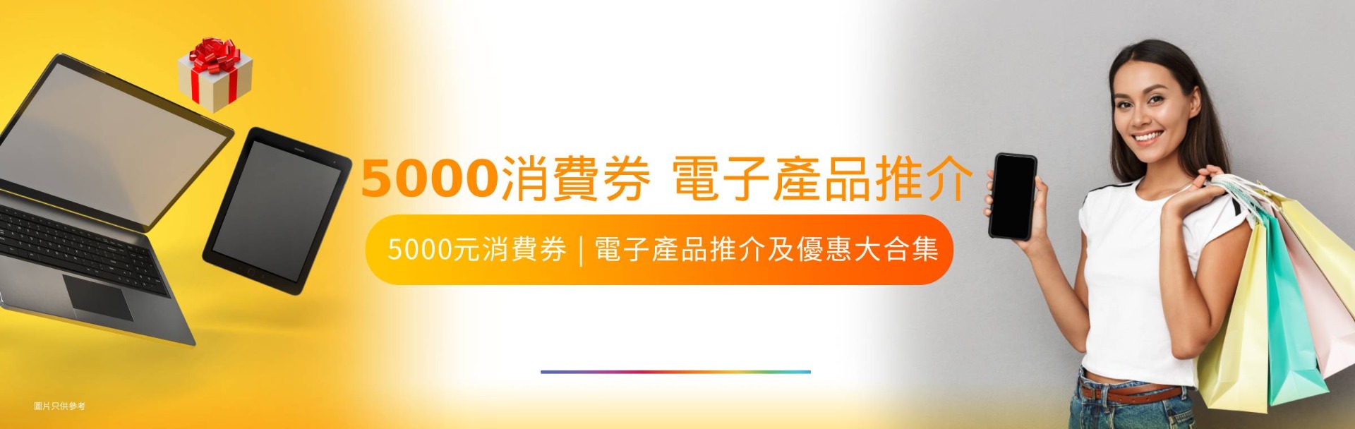 5000元消費券 電子產品推介及優惠