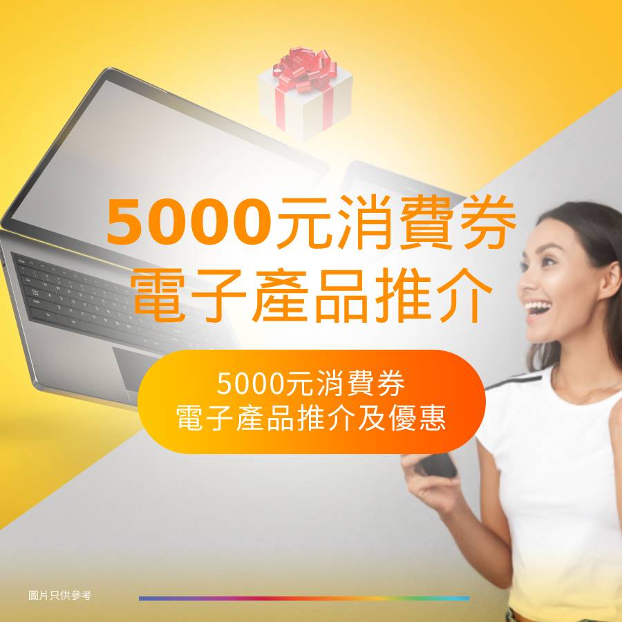 5000元消費券 | 2021電子產品推介及優惠大合集 5000元消費券 | 2021電子產品推介及優惠大合集