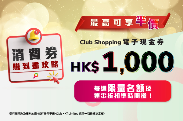 消費券賺到盡攻略，最高可享半價HK$1,000電子現金券！