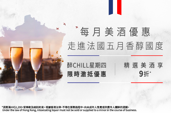 精選美酒買滿HK$1,200享9折！醉 CHILL 星期四限時優惠！