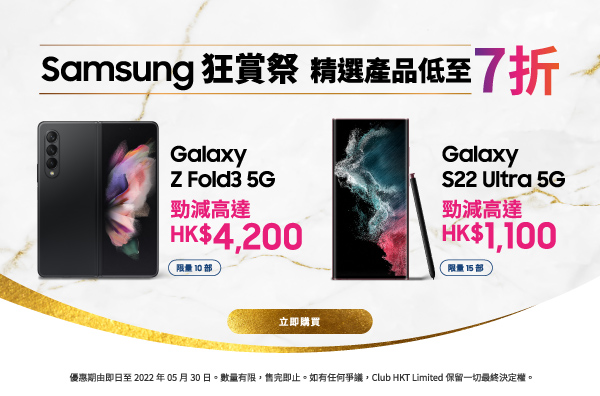 【Samsung 狂賞祭】精選產品勁減高達HK$4,200! Galaxy S22 Ultra 5G即減$1,100! 立即搶購!