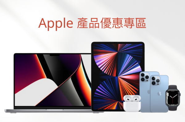 Apple 產品優惠專區