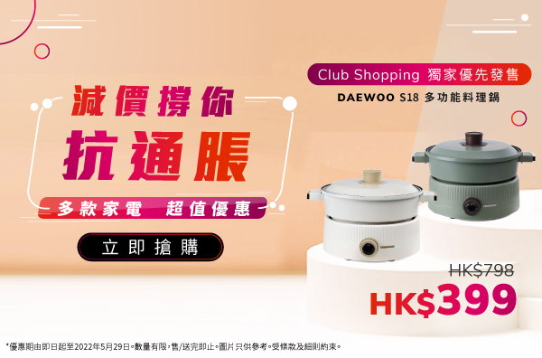 減價撐你抗通脹: 獨家優先發售Daewoo S18多功能料理鍋，只需HK$399！仲有更多家電優惠，立即搶購！
