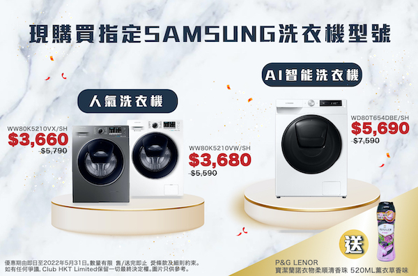 購買指定 Samsung 洗衣機型號，送 P&G LENOR 衣物柔順清香珠 520ml (薰衣草香味)