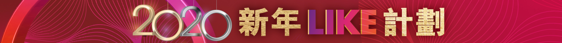2020新年Like計劃 - 回主頁