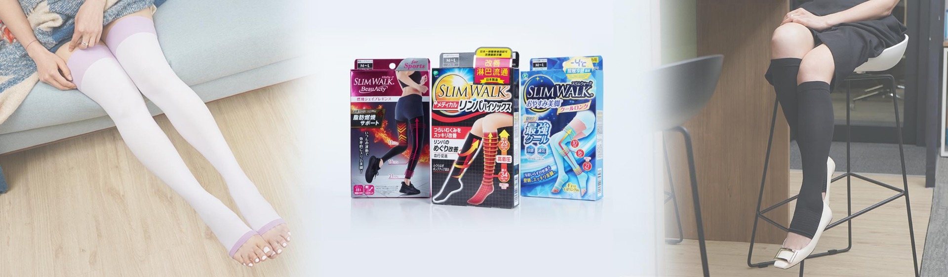 美腿生輝～來自日本的最美壓力 五星得分的壓力襪──日本SLIMWALK