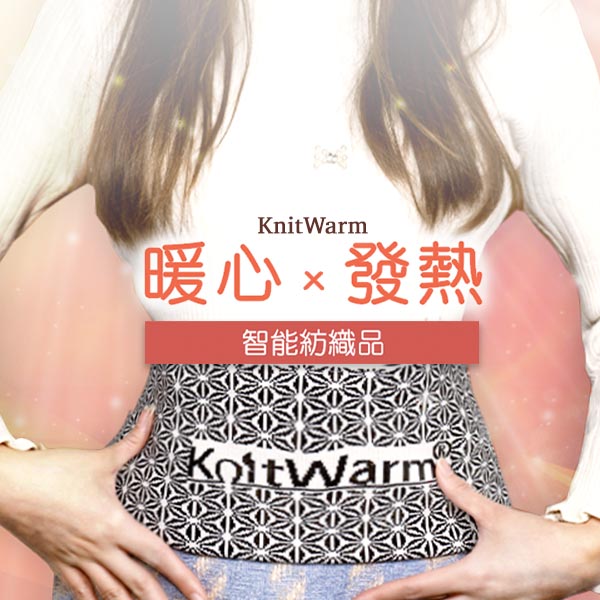 有助舒緩酸痛疲勞不適！KnitWarm 突破性保暖產品暖入心