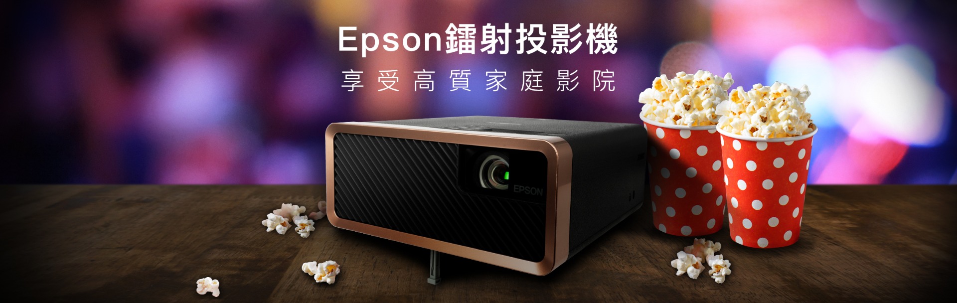 震撼享受！ EPSON 鐳射投影機 - 於家中打造私人影院