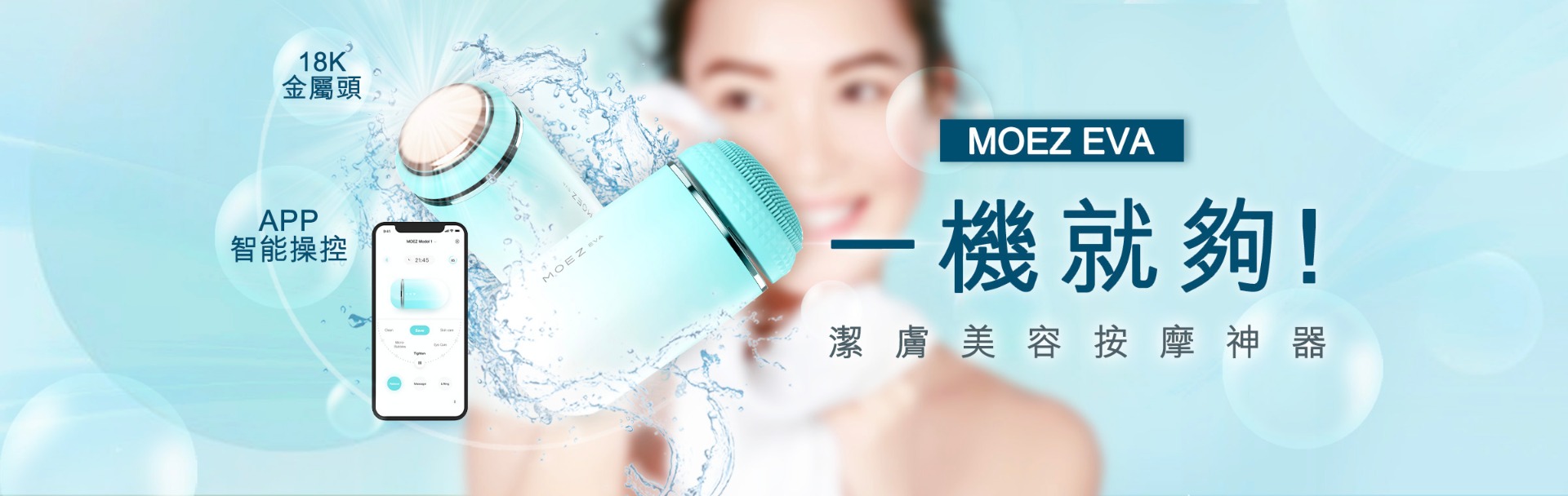 零死角完美肌膚 個人化美容潔膚儀器－MOEZ EVA