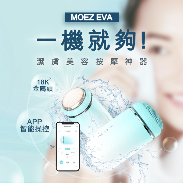 零死角完美肌膚 個人化美容潔膚儀器－MOEZ EVA