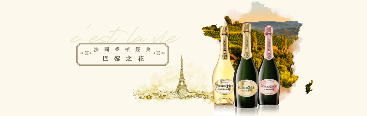 法國香檳經典巴黎之花 Perrier-Jouët