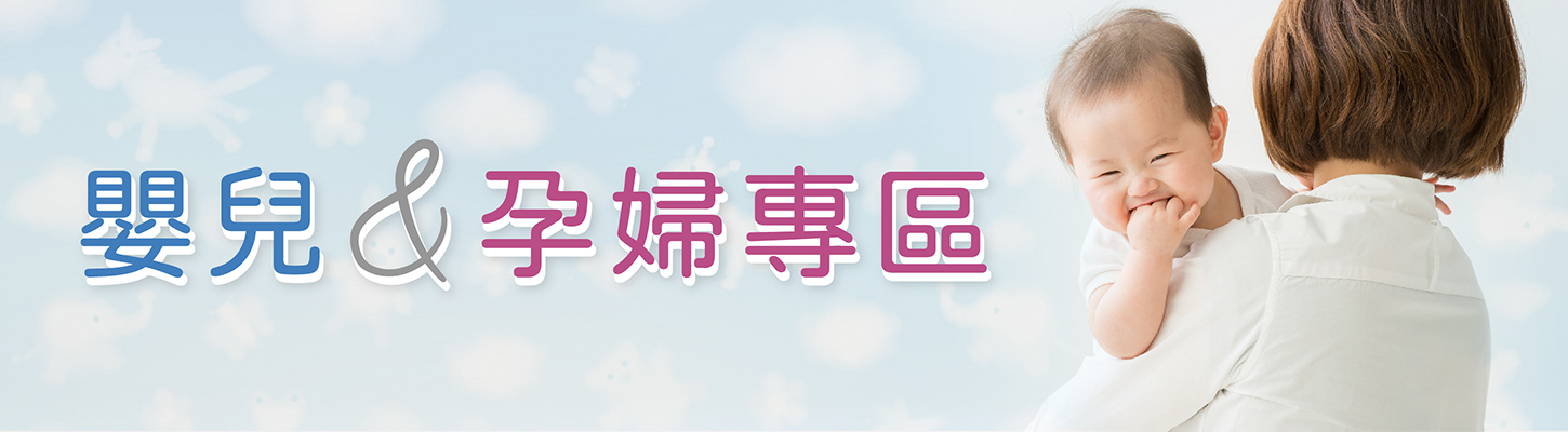 嬰兒及孕婦專區