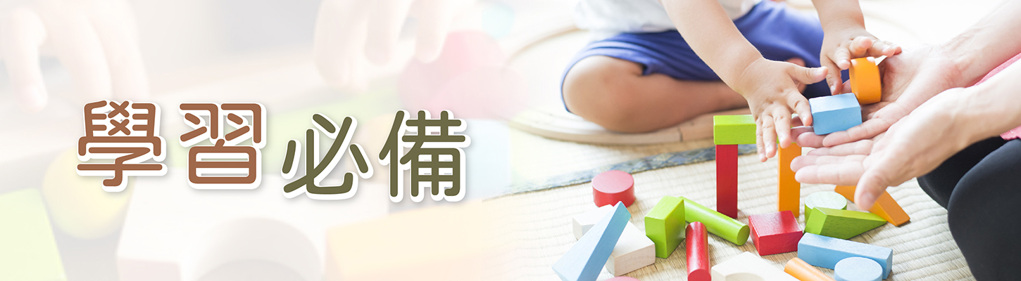 學習必備