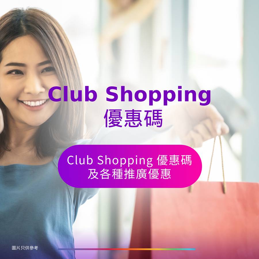 Club Shopping 優惠碼