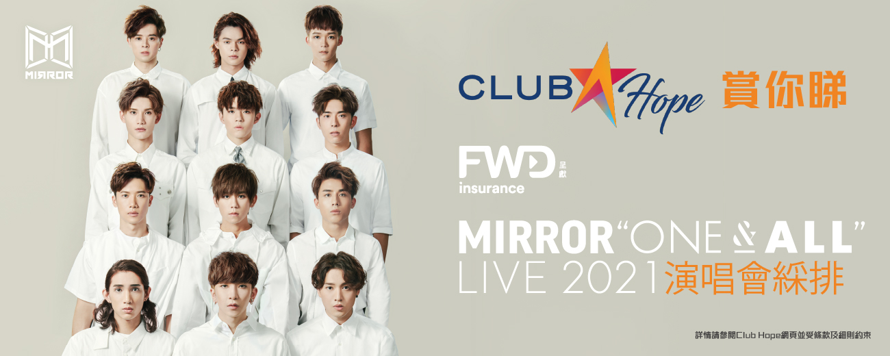 【Club Hope賞你睇MIRROR 2021演唱會綵排】