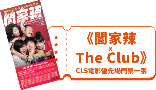 《闔家辣 x The Club》 CLS電影優先場門票一張