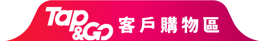 Tap & Go 客戶購物區