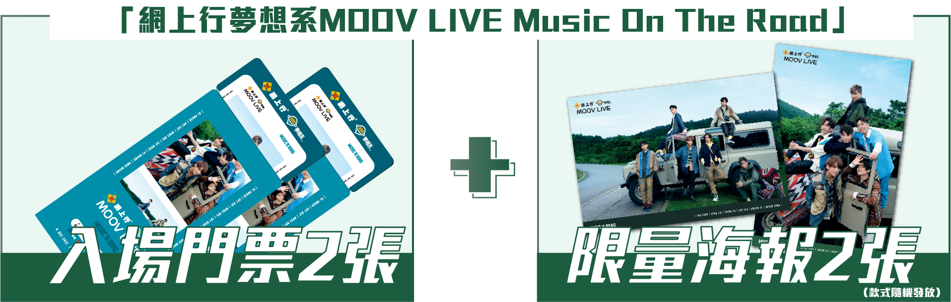 「網上行夢想系MOOV LIVE Music On The Road」入場門票2張+綵排門票2張