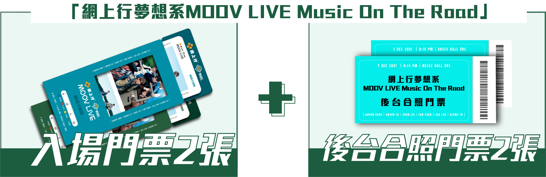 「網上行夢想系MOOV LIVE Music On The Road」入場門票2張+後台合照門票2張
