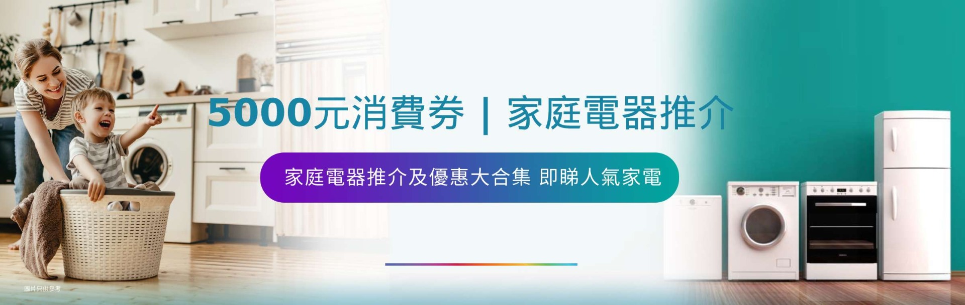 5000元消費券 | 2021家庭電器推介、優惠大合集